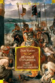 Купить Вечный странник, или Падение Константинополя — Фото №1