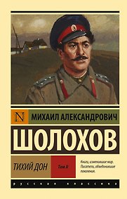 Купить Тихий Дон. [Роман. В 2 т.] Т. II — Фото №1