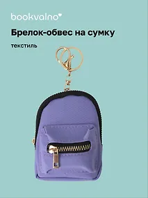 Купить Брелок-обвес на сумку Рюкзачок Сиреневый (текстиль) (12-3307025189-2561112) — Фото №1