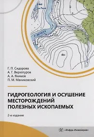 Купить Гидрогеология и осушение месторождений полезных ископаемых — Фото №1
