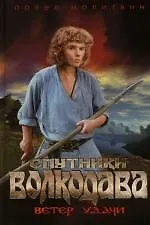 Купить Спутники волкодава. Ветер удачи — Фото №1
