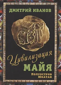Купить Цивилизация майя. Полуостров Юкатан — Фото №1