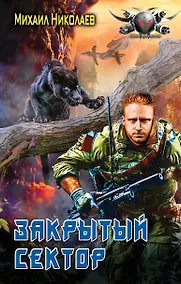 Купить Закрытый сектор — Фото №1