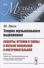 Купить Теория музыкального выражения: Акценты, оттенки и темпы в музыке вокальной и инструментальной — Фото №1