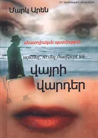Купить Там, где цветут дикие розы. Анатолийская история (на армянском языке) — Фото №1