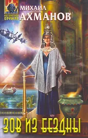 Купить Зов из бездны : фантастический роман — Фото №1