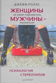 Купить Женщины не умеют парковаться а мужчины — паковаться! Психология стереотипов — Фото №1