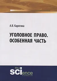 Купить Уголовное право. Особенная часть. Учебное пособие — Фото №1