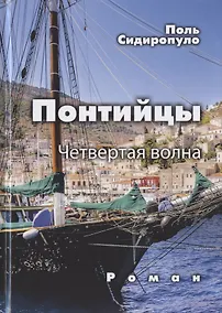 Купить Понтийцы. Четвертая волна — Фото №1