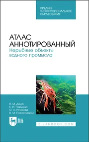 Купить Атлас аннотированный. Нерыбные объекты водного промысла. Учебно-справочное пособие для СПО — Фото №1