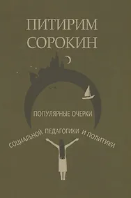 Купить Популярные очерки социологии и социальной педагогики — Фото №1
