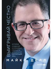 Купить Выигрывай честно. История создания и ключевые принципы управления корпорации DELL — Фото №1