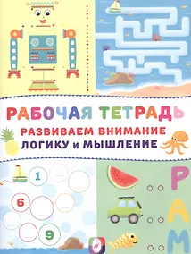 Купить Развиваем внимание логику и мышление Р/т (Робот) (м) — Фото №1