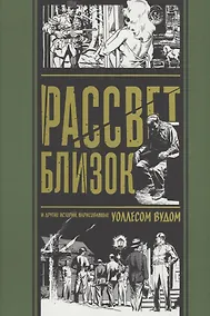Купить комикс Рассвет Близок и другие истории, нарисованные Уоллесом Вудом — Фото №1