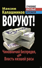 Купить ВОРУЮТ! Чиновничий беспредел, или Власть низшей расы — Фото №1