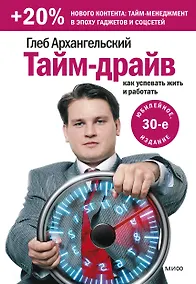 Купить Тайм-драйв. Как успевать жить и работать — Фото №1