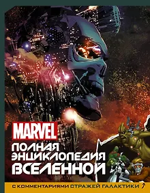 Купить MARVEL. Полная энциклопедия вселенной (с комментариями Стражей Галактики) — Фото №1