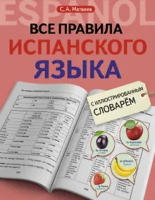 Купить Все правила испанского языка с иллюстрированным словарем — Фото №1
