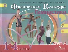 Купить Физическая культура. Гимнастика. 1-4 классы. Учебник. В 2-х частях. Часть 2 — Фото №1