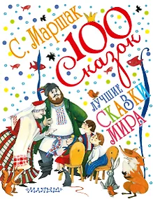 Купить Лучшие сказки мира. Сказки разных народов — Фото №1