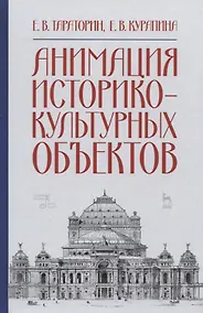 Купить Анимация историко-культурных объектов. Учебное пособие — Фото №1