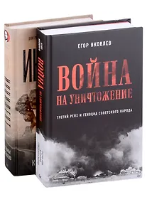 Купить Комплект Война на уничтожение + Инцидент (2 книги) — Фото №1