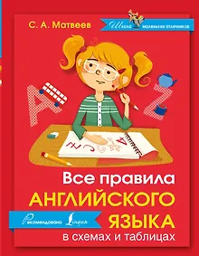 Купить Английский язык.Все правила в схемах и таблицах — Фото №1