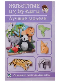 Купить Животные из бумаги. Лучшие модели — Фото №1
