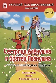 Купить Сестрица Аленушка и братец Иванушка: русская народная сказка. А0-А1 — Фото №1
