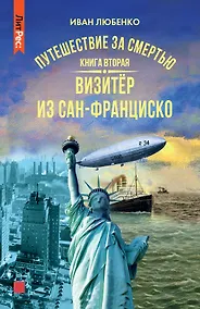Купить Путешествие за смертью. Книга вторая. Визитер из Сан-Франциско — Фото №1
