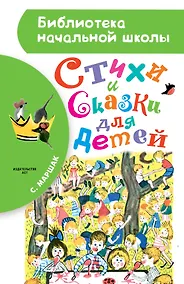 Купить Стихи и сказки для детей — Фото №1