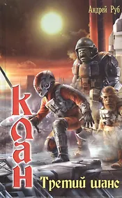 Купить Клан. Третий шанс — Фото №1