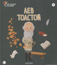 Купить Лев Толстой. Выпуск 9 — Фото №1