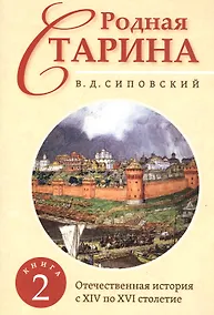 Купить Родная старина. Книга 2. Отечественная история с XIV по XVI столетие — Фото №1