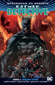 Купить Вселенная DC. Rebirth. Бэтмен. Detective Comics. Книга 2. Синдикат Жертв — Фото №1