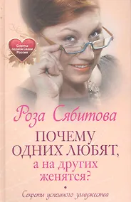 Купить Почему одних любят, а на других женятся. Секреты успешного замужества. Советы первой свахи России — Фото №1