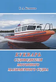 Купить Букварь судоводителя моторного маломерного судна — Фото №1