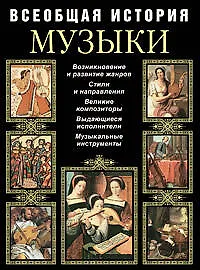 Купить Всеобщая история музыки — Фото №1