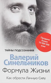 Купить Формула Жизни. Как обрести Личную Силу — Фото №1