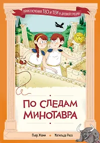 Купить По следам Минотавра — Фото №1