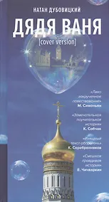 Купить Дядя Ваня [cover version] Дубовицкий — Фото №1