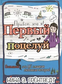 Купить Привет, это я! Первый поцелуй — Фото №1