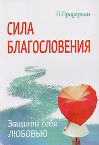 Купить Трансформация души и тела: Сила благословения. Искусство прощения. Как развить дар прощения. О стяжании духа святого. Откровенные рассказы странника духовному воему отцу. Практика трансформации души и тела (комплект из 6 книг) — Фото №1