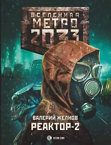 Купить Метро 2033: Реактор-2. В круге втором — Фото №1