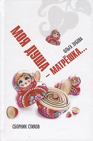 Купить Душа моя - матрешка. Сборник стихов — Фото №1