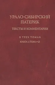 Купить Урало-сибирский патерик: тексты и комментарии (книга 1). Тт. 1-2 — Фото №1