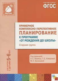 Купить ФГОС Примерное комплексно-тематическое планир.к пр. От рождения до школы. (5-6 л.) Ст. гр. — Фото №1
