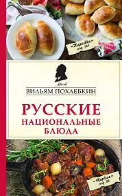 Купить Русские национальные блюда — Фото №1