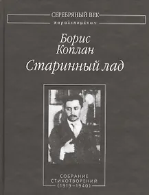 Купить Старинный лад. Собрание стихотворений (1919-1940) — Фото №1