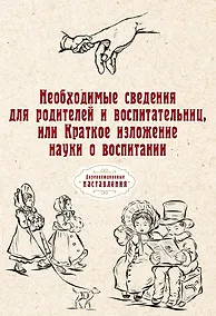 Купить Необходимые сведения для родителей и воспитательниц, или Краткое изложение науки о воспитании — Фото №1
